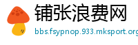 铺张浪费网